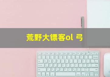 荒野大镖客ol 弓